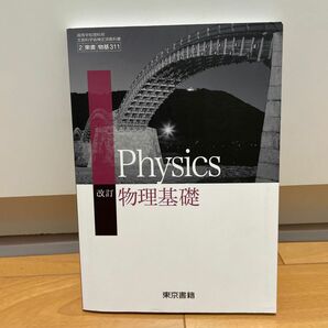 物理基礎　東京書籍