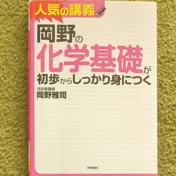 岡野の化学基礎が初歩からしっかり身につく　大学入試 岡野雅司／著