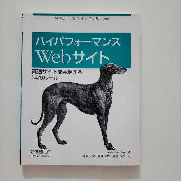 ハイパフォーマンスＷｅｂサイト　高速サイトを実現する１４のルール　オライリージャパン