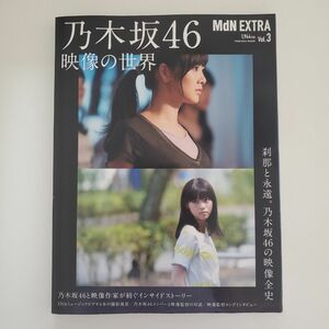 MdN EXTRA Vol.3　乃木坂46 映像の世界 インプレスムック／ＭｄＮ編集部 (編者)