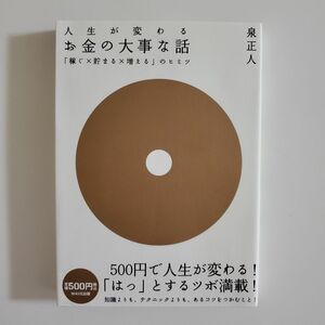 お金の大事な話 : 「稼ぐ×貯まる×増える」のヒミツ : 人生が変わる 