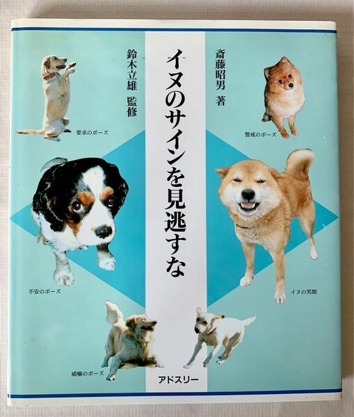 イヌのサインを見逃すな 斎藤昭男／著