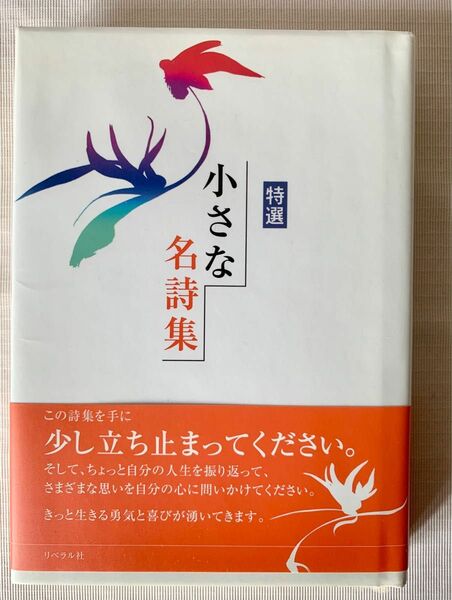 小さな名詩集　特選 世界の名詩鑑賞会／編集