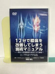 【12分で膝痛を改善してしまう施術マニュアル】DVD2枚 安藝泰弘★整体