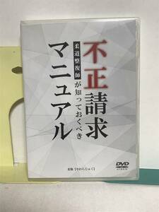 【柔道整復師が知っておくべき 不正請求マニュアル】DVD やわらじゅく★整体