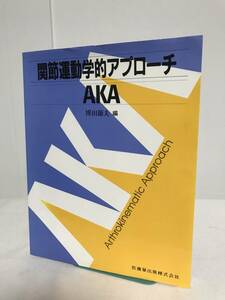 【関節運動学的アプローチAKA】博田節夫 医歯薬出版株式会★整体