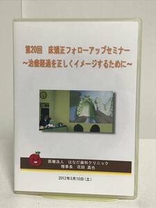 【第20回 床矯正フォローアップセミナー】DVD★症例検討 上顎・下顎を拡大しすぎた場合の対処法 Cの早期喪失上顎33のスペース不足 他★歯科