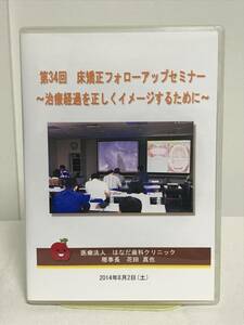 【第34回 床矯正フォローアップセミナー】DVD★症例検討 臼歯の歯冠が低くクラスプの把持が悪い 後方移動が必要かどうかの判断基準他★歯科