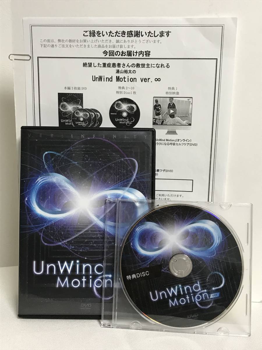 湯山裕太の UnWind Motion ver.∞】本編DVD+特典DVD.URL付+別売