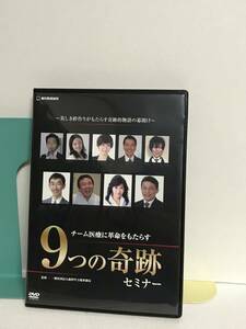 【チーム医療に革命をもたらす９つの奇跡セミナー】DVD　歯科甲子園事務局★歯科 治療 診療