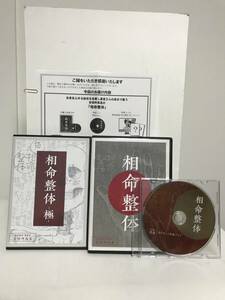 【相命整体】本編DVD+特典DVD.URL付+別売【相命整体 極】安倍吽馬易★整体×手相