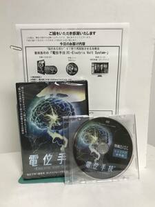 DVD未開封【電位手技(R) electric Volt System】本編DVD+特典DVD.URL付 笛田浩司★整体