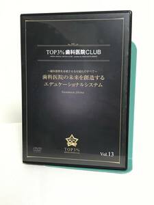 【TOP3%歯科医院CLUB DVD】13 歯科医院の未来を創造するエデュケーショナルシステム/歯科医院を永続させる仕組化★歯科医療総研