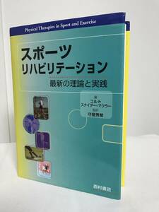 【スポーツリハビリテーション 最新の理論と実践】西村書店★整体 理学療法