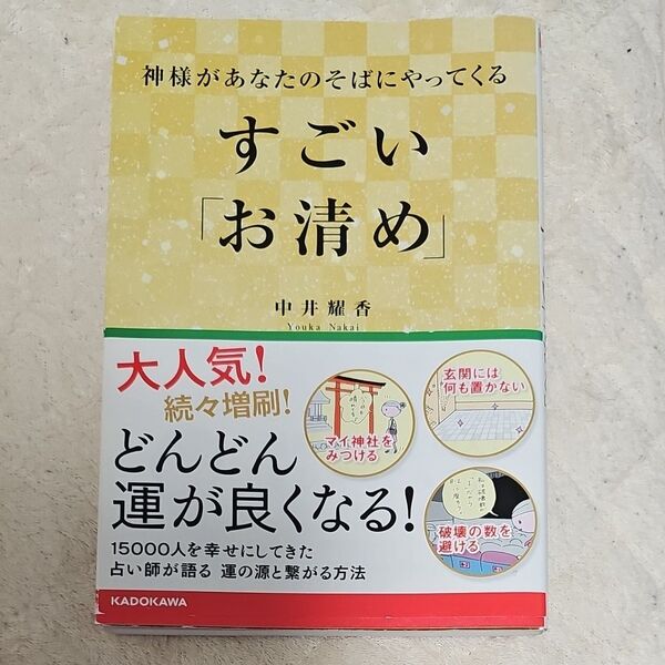 神様があなたのそばにやってくるすごい「お清め」 中井耀香／著