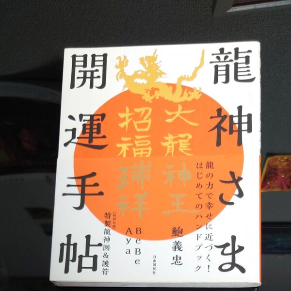 龍神さま開運手帖 鮑義忠/著 BeBe/著 Aya/