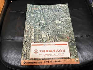 精密住宅地図　大阪市　西区　昭和62年