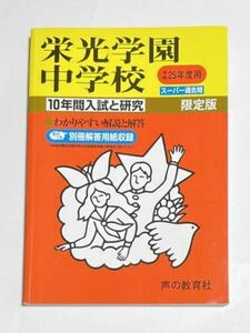 ●栄光学園中学校過去問 平成25年度用 声の教育社