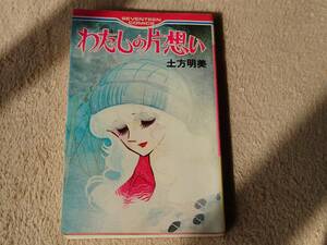 ★昭和レトロ　わたしの片想い　土方明美　1979発行　集英社【日本製：中古品】