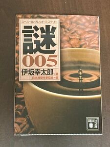 伊坂幸太郎選スペシャル・ブレンド・ミステリー謎005 講談社文庫