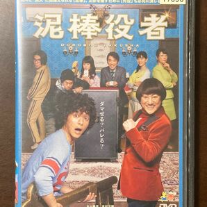 泥棒役者　丸山隆平　西田征史　レンタル落ち DVD