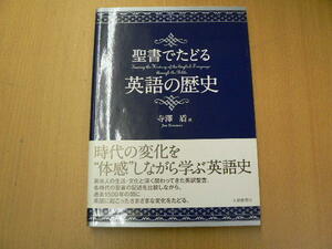  聖書でたどる英語の歴史　寺澤 盾　Q