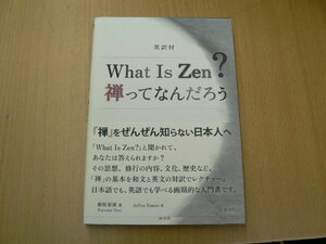 What Is Zen?禅ってなんだろう 英訳付 　　Q