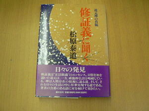 修証義に聞く　新装版　道元禅の真髄　松原 泰道 　Q