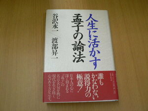 人生に活かす孟子の論法　谷沢 永一 　 渡部 昇一　　Q