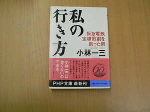 私の行き方 阪急電鉄、宝塚歌劇を創った男　小林 一三 　　V１