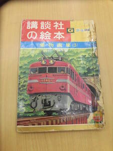 講談社の絵本　ゴールド版　■乗物画集3　ED461　つばめ号　　N☆