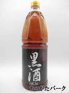 黒酒 灰持酒 1.8Ｌ ペットボトル 1800ml ■塩麹を超える最強調味料