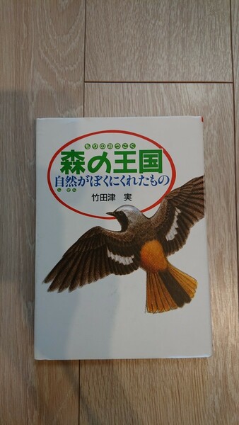 竹田津実・著 森の王国 自然がぼくにくれたもの 夏休み 読書感想文 自然