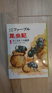 ファーブル昆虫記1 玉ころがしの観察 訳:理学博士中村浩