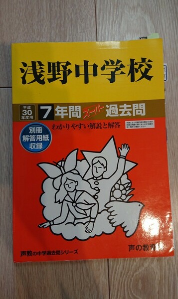 浅野中学校 過去問 平成30年度 中学受験 声の教育社 7年間 別冊解答用紙あり