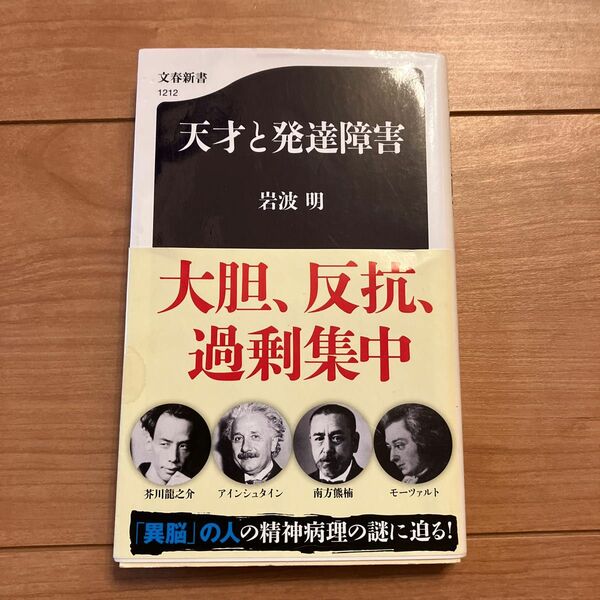 天才と発達障害 （文春新書　１２１２） 岩波明／著