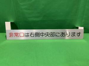 バス用　標示プレート　非常口は右側中央部にあります　路線バス　バス　流用