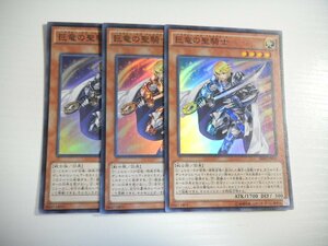 BQ1【遊戯王】巨竜の聖騎士 3枚セット スーパーレア 即決