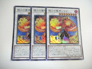 BS2【遊戯王】絶火の魔神ゾロア 3枚セット スーパーレア 即決