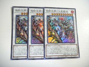 BS2【遊戯王】相剣大邪-七星龍淵 3枚セット スーパーレア 即決