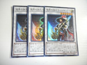 BS2【遊戯王】彼岸の詩人 ウェルギリウス 3枚セット スーパーレア 即決