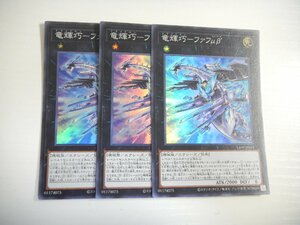 BT6【遊戯王】竜輝巧-ファフμβ’ 3枚セット スーパーレア 即決