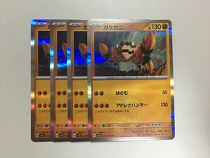 H303【ポケモン カード】 ガケガニ SV1S 048/078 R 4枚セット 即決