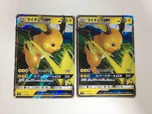 J215【ポケモン カード】 ライチュウGX SML 2枚セット 即決