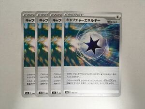 G242【ポケモン カード】 キャプチャーエネルギー s8b 4枚セット 即決