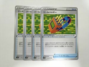 Z215【ポケモン カード】 ツールジャマー S5R 064/070 U 4枚セット 即決
