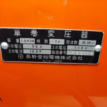 長野愛知電機　アイチのブルーダー　単巻変圧器　中古品_画像6