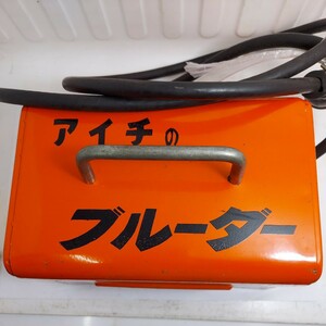 長野愛知電機　アイチのブルーダー　単巻変圧器　中古品