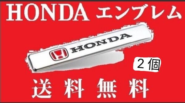 【2個】 ホンダ HONDA 金属 エンブレム