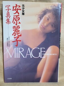 安原麗子 MIRAGE 写真集 元少女隊 初版 天使は蜃気楼の彼方に